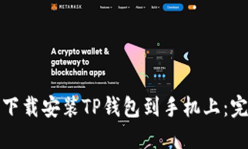 : 如何下载安装TP钱包到手机上：完整指南