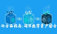 冷钱包管理的全面指南：确保数字资产安全的最