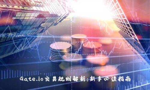 Gate.io交易规则解析：新手必读指南