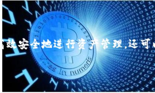 在TP钱包中提取CSPR的完整指南

加密货币, CSPR提币, TP钱包, 钱包安全/guanjianci

引言
加密货币的快速发展让越来越多的人开始关注如何有效管理他们的资产。CSPR（Casper的原生代币）作为一种新兴的加密货币，受到了投资者和区块链爱好者的青睐。而TP钱包作为一种多功能、安全便捷的数字货币钱包，支持多种形式的数字资产存储与交易。本文将详细介绍如何将CSPR提币到TP钱包，并围绕这一主题探讨相关问题。

第1部分：CSPR提币至TP钱包的准备工作
在进行任何加密货币的提币操作之前，确保你有一个安全的环境来进行这些交易至关重要。以下是一些准备工作的建议：

strong1. 注册和创建TP钱包/strong
如果你还没有TP钱包，首先需要下载并安装TP钱包应用。注册后，确保保存好你的助记词和密码，这些信息是你恢复钱包的唯一方法。

strong2. 获取CSPR的智能合约地址/strong
在TP钱包中，你需要找到CSPR的合约地址，确保在提币时使用的是正确的地址。你可以在TP钱包的代币市场中找到相关信息，或者在官方文档中查阅。

strong3. 确保有足够的余额/strong
在提币之前，确认你的自有钱包中有足够的CSPR余额去支付提币的手续费。这有助于确保整个过程的顺利进行。

第2部分：提币的具体流程
开始提币之前，确保遵循以下步骤进行操作：

strong1. 登录你的CSPR钱包/strong
首先，使用你的凭据登录到你存放CSPR的原始钱包，确认你可以访问并管理你的资产。

strong2. 选择“提币”选项/strong
在钱包的操作界面中，找到并选择“提币”或者“发送”选项。

strong3. 输入TP钱包地址/strong
在提币界面，输入你的TP钱包的CSPR地址。确保你复制粘贴地址时，避免任何错误。花点时间仔细核对地址，确保安全无误。

strong4. 输入提币数量/strong
接下来，输入你想要提取的CSPR数量。确认该数量不会超过你的余额，并考虑到可能的交易费用。

strong5. 完成确认并提交提币请求/strong
在仔细检查所有信息无误后，确认请求。钱包通常会要求你进行身份验证或输入交易密码，以确保安全。

strong6. 等待交易确认/strong
一旦你提交了提币请求，系统将会处理你的请求。这可能需要几分钟或更长时间，具体取决于网络拥堵情况。你可以在CSPR的区块链浏览器中查看交易状态。

第3部分：提币后的资产管理
提取后，你需要注意以下几个方面以确保资产的安全：

strong1. 检查CSPR余额/strong
在TP钱包中登录你的账户，确认CSPR余额是否已经更新。这是确保交易成功的第一步。

strong2. 进行资产安全设定/strong
确保你的TP钱包设置了强密码和二步验证，以提高账户的安全性。

strong3. 积极关注市场动态/strong
定期查看CSPR的市场价格和动态，帮助你做出更明智的投资决策。

第4部分：常见问题解答

问题一：在提币过程中遇到问题怎么办？
提币过程中可能会遇到多种问题，例如输入错误的地址、交易延迟或成功未确认等。首先，确保反复检查地址和交易信息，必要时可联系钱包的客服支持解决问题。

如果交易延迟，可以通过区块链浏览器查看交易状态，确认交易是否在处理。如果交易已经成功但余额未更新，可能是网络延迟造成的。保持耐心，系统会自动更新你的余额。

有时也可能会因为网络拥堵导致交易缓慢。如果你频繁遇到此类问题，可以考虑在较为轻松的时间段进行交易，或者在费用设置中提高手续费，以加快确认速度。

问题二：如何确保TP钱包的安全？
钱包安全问题是储存加密货币的一个重要方面。为确保TP钱包的安全，采取以下措施：

strong1. 使用强密码/strong
密码应该是字母、数字、符号的组合，尽量避免使用个人信息。如果钱包提供生物特征解锁或二步验证功能，务必激活并使用。

strong2. 定期备份/strong
定期备份你的助记词和私钥，存放在安全的地方。这是恢复钱包的关键步骤。

strong3. 不在公共网络中使用钱包/strong
避免在不安全的网络环境下进行交易，使用专属的私人网络进行加密货币操作。

strong4. 确保软件及时更新/strong
时刻保持你的TP钱包应用更新，确保你使用的是最新的安全版本，及时修复已知的漏洞。

问题三：提币交易失败的原因有哪些？
提币交易失败可能由于多种原因造成。最常见的原因有：

strong1. 余额不足/strong
确保你的钱包里有足够的资产去支付手续费和提币额。手续费不足将导致交易失败。

strong2. 地址错误/strong
在输入提币地址时，如果出现错误，资产将无法正确转移。需再次核对地址。

strong3. 网络拥堵/strong
如果区块链网络拥堵，交易确认可能会延迟，甚至失败。在这种情况下，耐心等待是必要的。

strong4. 钱包系统问题/strong
有时由于技术故障，提币请求可能无法处理。检查钱包的官方网站或社交媒体页面，查看是否有人报告同样的问题。

问题四：CSPR未来的市场前景如何？
CSPR作为一种新兴的加密货币，其未来价值受到众多区块链技术的推动。随着去中心化金融（DeFi）及智能合约的成熟，CSPR背后的技术不断完善，预示着其市场潜力巨大。此外，越来越多的项目正在基于Casper平台开发，这进一步为CSPR未来增添了信心。

当然，任何加密货币投资都有风险，投资者应密切关注市场动态，结合技术走向和市场反馈作出相应调整。

结论
在TP钱包中提取CSPR并不是一项复杂的工作，但它确实需要认真对待每一步，确保所有信息准确无误。通过遵循本文提供的指南和建议，用户不仅可以高效安全地进行资产管理，还可以增强对加密市场的理解。

无论你是初次接触还是资深玩家，保证自己的资金安全始终是重中之重。希望你在CSPR的投资与使用过程中获得丰厚回报。祝好运！