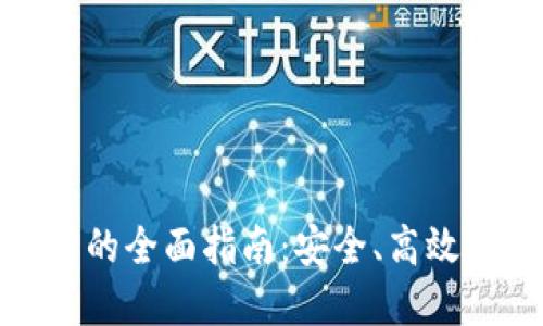 : 冷钱包换币种的全面指南：安全、高效的数字资产管理