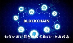 如何使用TP钱包轻松兑换