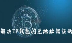  如何解决TP钱包闪兑地址错误的问题？