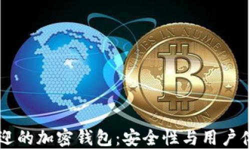 
目前最受欢迎的加密钱包：安全性与用户体验完美结合