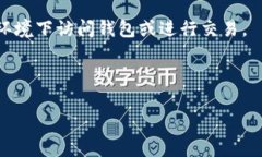 TokenPocket钱包是一种多链数字货币钱包，旨在为用