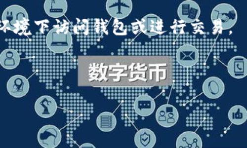 TokenPocket钱包是一种多链数字货币钱包，旨在为用户提供安全、便捷的加密资产管理服务。它支持多种区块链网络，包括以太坊、比特币、波卡、EOS等。用户可以通过TokenPocket钱包轻松管理自己的数字资产、参与去中心化金融（DeFi）、进行交易、以及访问去中心化应用（DApp）。以下是一些关于TokenPocket钱包的详细介绍。

TokenPocket钱包的主要功能
TokenPocket钱包具有多种功能，使其成为用户管理加密资产的理想选择。首先，它支持多种数字货币，使用户能够在一个平台上管理不同类型的资产。用户可以随时查看自己的余额、交易历史及资产增减情况。

其次，TokenPocket钱包提供了去中心化应用（DApp）的访问功能。用户可以在钱包内直接访问各种DApp，包括去中心化交易所、游戏、金融应用等，这大大提升了使用的便利性。

此外，TokenPocket钱包具有内置的交易功能。用户可以通过钱包直接进行资产的买卖、转账，没有中介机构，这在一定程度上降低了交易成本与时间。

TokenPocket钱包的安全性
安全性是用户选择数字货币钱包时最为关心的因素之一。TokenPocket钱包采用了多种安全措施来保护用户的资产。首先，它采用了私钥加密技术，用户的私钥存储在用户的设备上，而不是集中在服务器上，这大大降低了资产被盗的风险。

其次，TokenPocket钱包支持助记词备份功能。如果用户遗失了设备，可以通过助记词恢复钱包，从而避免资产的丢失。

此外，TokenPocket钱包还支持生物识别认证，如指纹解锁等，进一步提升了安全性。这意味着即使有人获取了用户的设备，也无法随意访问钱包。

TokenPocket钱包的用户体验
TokenPocket钱包在用户体验方面也十分出色。其界面，用户可以非常容易地找到所需的功能。无论是新手还是资深用户，都可以快速上手，进行资产的管理与交易。

钱包内置的DApp浏览器让用户能够方便地探索各种去中心化应用。用户可直接在钱包中使用各种服务，而无需切换多个应用程序，这了使用体验。

同时，TokenPocket钱包还提供了多语言支持，确保全球用户都能无障碍使用。无论用户来自哪个国家，都可以选择自己熟悉的语言进行操作。

TokenPocket钱包的社区和支持
TokenPocket在社区建设方面也表现活跃，用户可以通过社交媒体、论坛等平台与其他用户交流与分享经验。TokenPocket官方也定期发布更新，提供最新的产品信息及安全提示。

在用户支持方面，TokenPocket团队提供了多种渠道，用户可以通过官方邮件、社交媒体等方式与团队进行沟通。这确保了用户在遇到问题时能够及时获得帮助。

### 相关问题讨论

如何创建和使用TokenPocket钱包？
创建TokenPocket钱包的过程相对简单。用户可以从官网下载应用程序，安装后按照指引进行注册。在注册过程中，用户需要设置密码并备份助记词，这一步骤至关重要，因为助记词是恢复钱包的唯一途径。在注册完成后，用户就可以开始使用钱包进行资产管理、转账和参与DApp使用了。

使用TokenPocket钱包时，用户首先需要选择自己所需的区块链网络。然后，可以在钱包中查看自己的数字资产，进行转账或交易。用户还可以通过集成的DApp浏览器访问去中心化应用，进行更多丰富的操作。

TokenPocket钱包与其他钱包相比的优势是什么？
TokenPocket钱包与其他数字货币钱包相比，主要在于其多链支持和DApp访问能力。许多钱包只支持单一或少数几种区块链，而TokenPocket钱包支持多个主流区块链，满足了用户的多样化需求。

此外，TokenPocket拥有易于使用的界面，适合各类用户，特别是那些对技术不是很熟悉的用户。这使得TokenPocket成为新手用户的理想选择。

另外，TokenPocket的钱包内置DApp浏览器，使用户不必切换应用，就可以直接使用各种去中心化服务。这种便捷性深入人心，提升了使用体验。

TokenPocket钱包的手续费问题如何？
在TokenPocket钱包使用过程中，手续费通常是用户关注的重点。不同区块链网络的交易手续费各不相同。例如，以太坊网络的交易费用较高，而一些其他网络可能手续费较低。在使用TokenPocket进行交易时，用户需要注意选择合适的交易时机，以避免在高峰期支付过高的费用。

此外，TokenPocket提供的交易费用透明化，让用户在交易前可以清楚地看到预计的手续费用。这样，用户可以根据自身需求做出相应的决策。

如何保护TokenPocket钱包的安全性？
保护TokenPocket钱包安全的关键在于妥善管理个人的私钥和助记词。用户应该定期备份钱包的助记词，并将其保存在安全的地方，以防丢失或设备损坏。

除了助记词备份，用户还可以启用更高的安全措施，例如设置复杂的密码、启用生物识别解锁等。用户在使用公共网络时应谨慎，避免在不安全的网络环境下访问钱包或进行交易。

最后，定期更新TokenPocket钱包，并关注官方发布的安全提示和更新信息，是提升钱包安全性的重要措施。

这些是关于TokenPocket钱包的主要内容及相关讨论。如果有更多的问题或需要更详细的信息，欢迎继续提问。