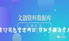 : 如何下载TP钱包官方网站：详细步骤与常见问题