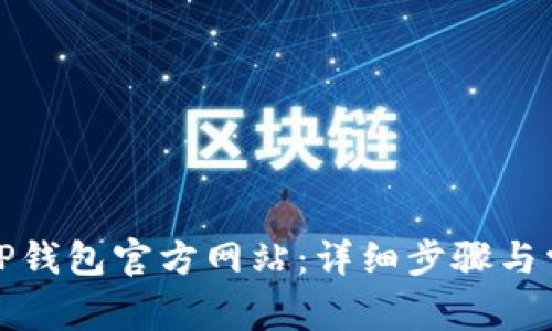 : 如何下载TP钱包官方网站：详细步骤与常见问题解析