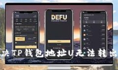 如何解决TP钱包地址U无法转出的困扰