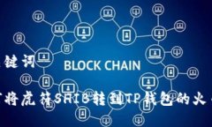 和关键词如何将虎符SHIB转到TP钱包的火币链