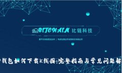 TP钱包如何下载K线图：完整指南与常见问题解答