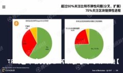  TP钱包币丢失后如何联系官方进行冻结？