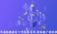 如何有效地发送TP钱包邀请码，轻松推广提现收益