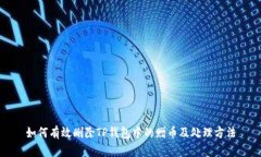 如何有效删除TP钱包中的赠币及处理方法