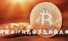 题目：如何解决TP钱包安装包校验失败的问题？