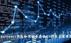 TokenPocket钱包如何安全存放USDT及其使用指南