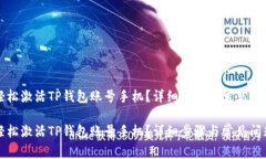 如何轻松激活TP钱包账号手机？详细步骤与常见问