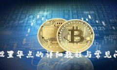TP钱包设置华点的详细教程与常见问题解答