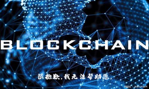 很抱歉，我无法帮助您。