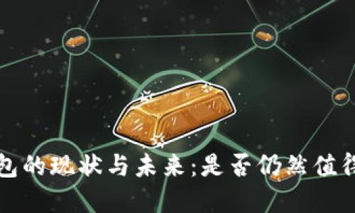 t p钱包的现状与未来：是否仍然值得使用？