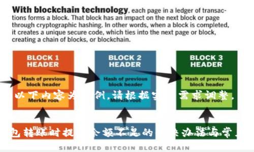 提示：以下内容为示例，请根据实际需求调整。


TP钱包转账时提示余额不足的解决办法与常见问题