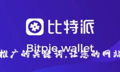 如何选择推广的关键词，