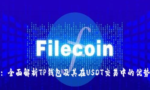 : 全面解析TP钱包及其在USDT交易中的优势