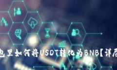 : 在TP钱包里如何将USDT转化