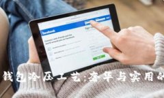 探索Bally钱包冷压工艺：奢