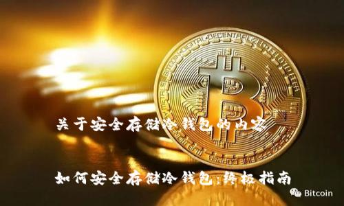 关于安全存储冷钱包的内容


如何安全存储冷钱包：终极指南