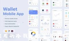   国内能用的冷钱包推荐与使用全指南