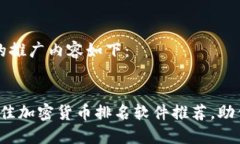 为您准备的推广内容如下：2024年最佳加密货币排