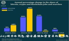 imkey硬件冷钱包：安全存储加密货币的最佳选择