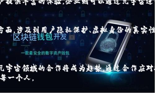   元宇宙NFT：国家平台的未来与挑战 / 

 guanjianci 元宇宙, NFT, 国家平台, 数字资产 /guanjianci 

一、什么是元宇宙和NFT？
元宇宙是一个集合了增强现实（AR）、虚拟现实（VR）、区块链等多种技术的虚拟空间，用户可以在其中进行社交、游戏、交易等多种活动。不同于传统的网络空间，元宇宙强调的是沉浸式体验和持续性，让用户能够在一个持久存在的数字环境中互动。
NFT，即非同质化代币（Non-Fungible Token），是一种基于区块链技术的数字资产，具有唯一性和不可替代性。这使得NFT能够用于代表如艺术品、音乐、游戏道具等独特的数字资产。
在元宇宙中，NFT被广泛应用于数字收藏、虚拟地产、艺术作品的交易等领域，逐渐成为推动元宇宙发展的重要因素。

二、元宇宙如何成为国家平台？
随着数字经济的快速发展，许多国家开始关注元宇宙的潜在价值。在一定程度上，元宇宙可被视作一个国民经济的新平台，为国家带来经济增长、创新以及社会进步的机会。
国家可以通过建设和监管元宇宙来保护数字资产的安全性，促进创新和创业，从而构建一个开放且公平的数字环境。此外，政府也可以通过与私营部门合作，发展教育、医疗等领域的元宇宙应用，提高公共服务的效率和质量。
然而，元宇宙作为国家平台的构建并非一帆风顺，技术、法律、伦理等问题仍需克服。不同国家在文化、法律、经济环境上的差异会影响元宇宙的发展路径，因此必须对其进行深入的探索和研究。

三、政府如何在元宇宙中发挥作用？
政府在元宇宙中的作用主要体现在以下几个方面：
1.立法与监管：政府可以制定明确的法律法规，指导NFT和元宇宙相关产业的发展，以保护消费者和创作者的利益，防止欺诈行为。
2.基础设施建设：政府有责任建设和维护元宇宙所需的基础设施，包括数据中心、网络连接等，以确保其运行的稳定性和安全性。
3.人才培养与教育：政府应鼓励教育机构开设与元宇宙相关的课程，提高公众的数字素养，为元宇宙的可持续发展提供人才支持。
4.公共服务创新：利用元宇宙的优势，政府可以探索新的公共服务模式，提高公共服务的覆盖面和质量。

四、元宇宙NFT的挑战与风险
尽管元宇宙和NFT带来了诸多机遇，但也面临着一些挑战和风险：
1.安全性问题：NFT交易涉及大量资金，多次出现黑客攻击和诈骗事件，损害了用户的利益和信任。
2.监管不健全：当前许多国家对NFT的监管尚不完善，存在法律空白，导致无法有效保护消费者权益。
3.环境影响：NFT基于区块链技术，其能耗问题引起了人们的关注，如何降低其环境影响是未来的挑战之一。
4.文化认知差异：不同国家对元宇宙的理解和接受程度不同，可能会影响全球范围内的合作及发展。

五、元宇宙NFT的未来趋势
展望未来，元宇宙和NFT的发展将会更加深入：
1.技术持续创新：区块链技术、云计算、AI等将不断提升元宇宙的体验，推动更多应用场景的落地。
2.产业生态构建：企业、政府和用户三方将携手合作，共同建设元宇宙产业生态，提升整体价值。
3.用户体验：以用户为中心的设计理念将成为主流，通过不断迭代和反馈提升用户的沉浸感与参与感。
4.全球合作与规范：为了应对挑战，各国需加强合作，共同制定有关元宇宙发展的国际标准和规范，促进可持续发展。

问题一：元宇宙对社会会产生哪些积极影响？
元宇宙的崛起对社会的积极影响是深远的。其中，教育、社交、经济等领域都受到了不同程度的改变。
首先，在教育领域，元宇宙能够提供沉浸式学习体验，结合AR和VR技术，学生能够身临其境，增强学习的兴趣和效果。其次，在社交方面，元宇宙打破了地理界限，使用户能够跨越地域限制进行交流，促进了文化的多样性和融合。此外，元宇宙也为企业提供了新的商业模式和收入来源，推动了经济的发展。
然而，这些积极影响并不是绝对的，还需要通过合理的政策和引导来确保元宇宙的可持续发展。

问题二：元宇宙的参与者有哪些？
元宇宙的参与者包括用户、开发者、企业和政府等。首先，用户是元宇宙的核心，他们通过各种设备进行互动和社交。其次，开发者负责元宇宙应用的设计与开发，为用户提供丰富的体验。企业则可以通过元宇宙进行市场营销、品牌传播和产品销售，寻找新的商业机会。最后，政府的参与不可或缺，通过法律法规和政策方向引导元宇宙的发展，为所有参与者创造一个健康的环境。

问题三：元宇宙中的法律与伦理问题
元宇宙的发展同时面临着法律和伦理的双重挑战。法律方面，NFT的产权问题、数据隐私、知识产权等都亟需通过法律法规进行规范，以防止争议和纠纷的产生。伦理方面，涉及到用户隐私保护、虚拟身份的真实性等问题，必须引起足够的重视，避免对用户造成伤害。
因此，建立和完善相关法律法规是确保元宇宙健康发展的基础。各国应借鉴国际经验，共同寻求解决方案，以形成一个合理的法律框架。

问题四：元宇宙未来的发展方向是什么？
未来的元宇宙将会朝着更加多元化和全球化的方向发展。随着技术的进步，元宇宙的应用场景将不断扩展，涵盖娱乐、教育、健康、城市管理等多个领域。同时，各国在元宇宙领域的合作将成为趋势，通过合作应对技术、法律、经济等挑战，共同推动产业的创新。
总之，装载着无限可能的元宇宙，需要在各方的共同努力下才能实现其潜在价值。从技术、法律到伦理，只有在这些方面做到完备，元宇宙的发展才能真正惠及社会的每一个人。