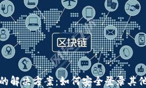 
冷钱包倒闭后的解决方案：如何安全登录其他数字货币钱包