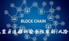 冷钱包蓝牙连接的安全性