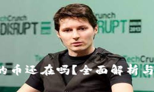  TP钱包删掉的币还在吗？全面解析与常见问题解答