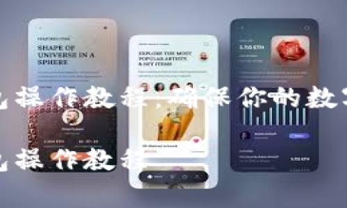 库神冷钱包操作教程：确保你的数字资产安全

库神冷钱包操作教程