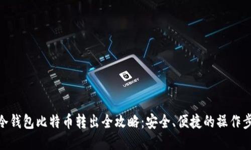 : 冷钱包比特币转出全攻略：安全、便捷的操作步骤
