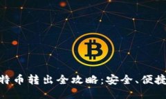 : 冷钱包比特币转出全攻略