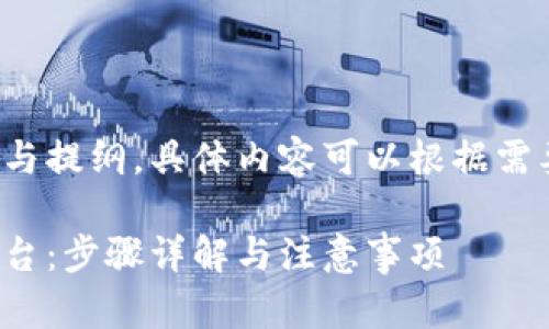 这里是一个概要与提纲，具体内容可以根据需要进行详细拓展。

虚拟币如何转平台：步骤详解与注意事项