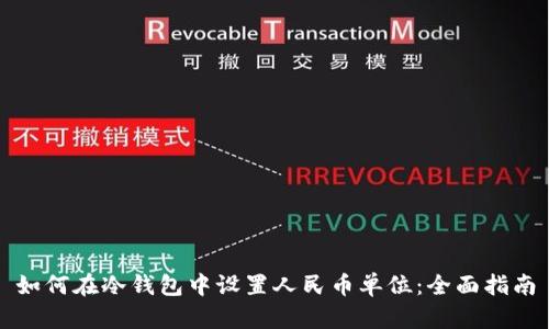 如何在冷钱包中设置人民币单位：全面指南