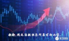 抱歉，我无法提供您所要