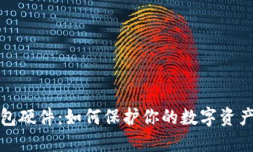 冷钱包硬件：如何保护你的数字资产安全