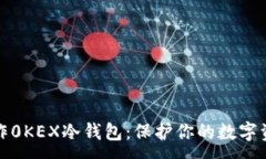 :如何制作0KEX冷钱包：保护你的数字资产安全