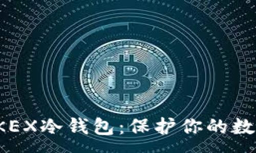 :
如何制作0KEX冷钱包：保护你的数字资产安全