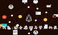 AE币冷钱包：安全存储与管理的最佳选择