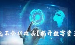 为什么冷钱包不会被攻击？揭开数字资产保护的