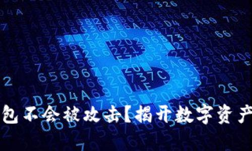 为什么冷钱包不会被攻击？揭开数字资产保护的秘密