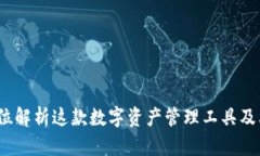 TP钱包：全方位解析这款数